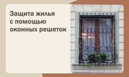 Защита жилья с помощью оконных решеток в Лысьве